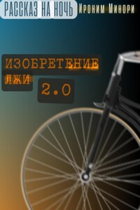 Изобретение лжи. Версия 2.0