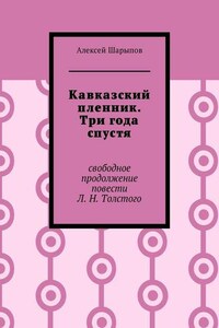 Кавказский пленник. Три года спустя. Свободное продолжение повести Л. Н. Толстого