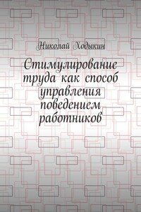 Стимулирование труда как способ управления поведением работников