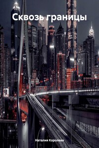 Сквозь границы