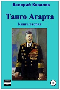 Танго Агарта. Часть 2. Клон