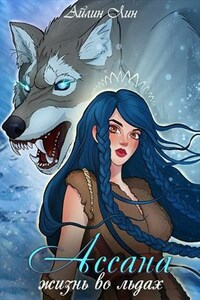 Ассана. Жизнь во льдах. Ассана. Путь к свободе