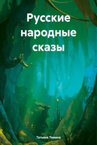 Русские народные сказы