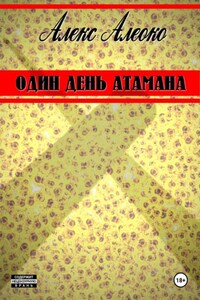 Один день атамана
