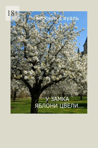 У замка яблони цвели… Сборник стихов