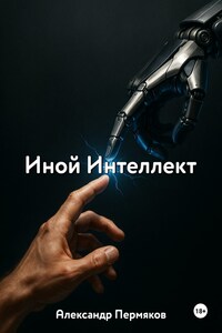 Иной Интеллект