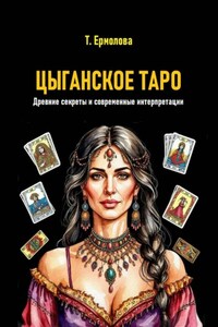 Цыганское Таро. Древние секреты и современные интерпретации