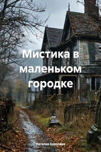Мистика в маленьком городке