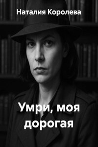 Умри, моя дорогая
