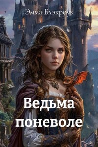 Ведьма поневоле