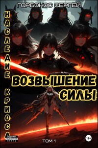 Наследие Криоса. Возвышение силы