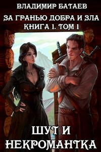 За гранью добра и зла. Книга 1. Том 1. Шут и Некромантка