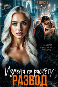 Развод. Измена по расчету