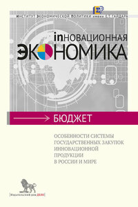 Особенности системы государственных закупок инновационной продукции в России и мире