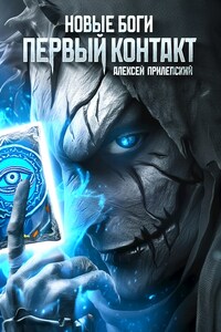 Новые Боги. Первый контакт