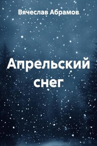 Апрельский снег