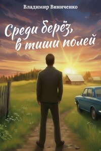 Среди берёз, в тиши полей