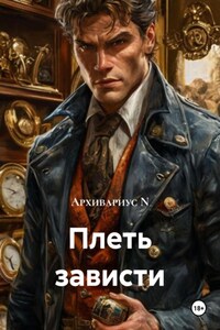 Плеть зависти