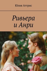 Ривьера и Анри