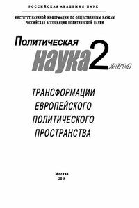 Политическая наука №2 / 2014. Трансформации европейского политического пространства