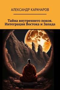 Тайна внутреннего покоя. Интеграция Востока и Запада