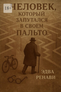 Человек, который запутался в своем пальто