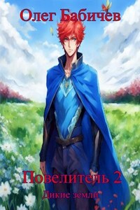 Повелитель 2 Дикие земли