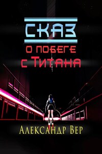 Сказ о побеге с Титана
