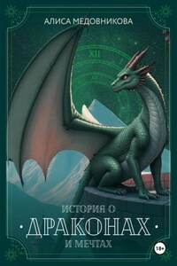История о драконах и мечтах