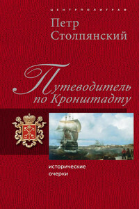 Путеводитель по Кронштадту: Исторические очерки