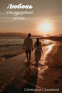 Любовь или курортный роман