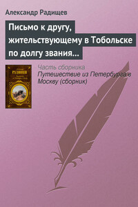 Письмо к другу, жительствующему в Тобольске по долгу звания своего