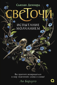 Испытание молчанием