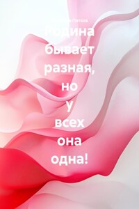 Родина бывает разная, но у всех она одна!