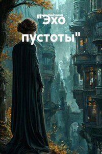 «Эхо пустоты»