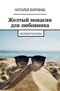 Желтый мокасин для любовника. Веселые рассказы