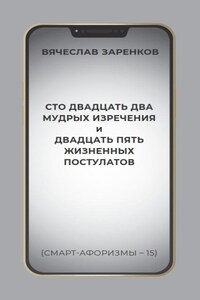Сто двадцать два мудрых изречения и двадцать пять жизненных постулатов (смарт-афоризмы – 15)