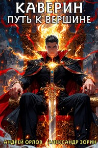 Каверин. Путь к вершине.