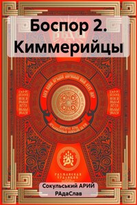 Боспор 2. Киммерийцы