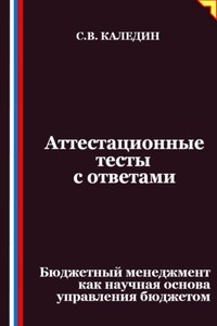 Аттестационные тесты с ответами. Бюджетный менеджмент как научная основа управления бюджетом