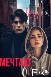 Мечтаю о тебе