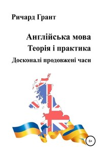 Англійська мова. Теорія і практика. Досконалі продовженi часи