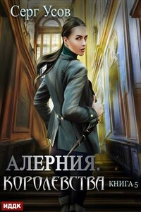 Алерния. Книга 5. Королевства. Серг Усов