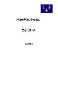 Басни. Книга II