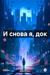 И снова я, док