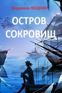 Остров сокровищ