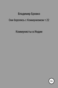 Они боролись с коммунизмом. Том 22