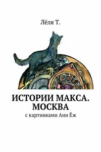 Истории Макса. Москва