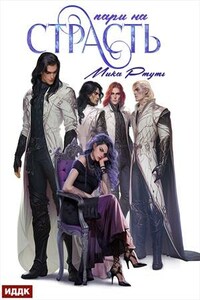 Пари на страсть. Мика Ртуть