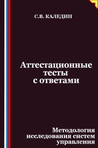 Аттестационные тесты с ответами. Методология исследования систем управления